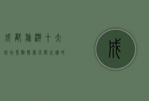 成都旅游十大必去景点，探索天府之国的魅力