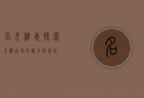 名犬杂志，探索犬类世界的魅力与责任