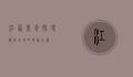 江西美食，探寻赣鄱大地的味蕾之旅