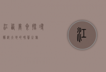 江西美食，探寻赣鄱大地的味蕾之旅