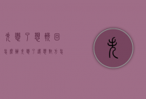失恋了想挽回怎么办（失恋了还想对方怎么办）
