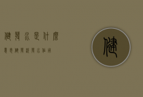 健发水是什么意思（健发洗发水作用）