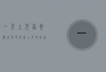 一斤土元虫卵能出多少成虫(土元的成虫)