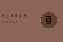 百花洲，历史与自然的交融之地