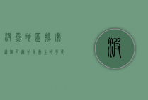波黑地图，探索这个巴尔干半岛上的多民族国家