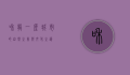 和龙，一座城市的自然之美与文化之韵