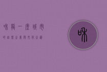 和龙，一座城市的自然之美与文化之韵