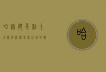 哈尔滨景点十大排名，探索冰雪之城的魅力与历史