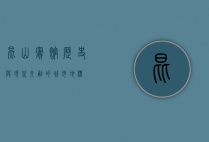 昆山宾馆，历史与现代交融的城市地标