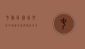 屯溪区，徽州文化的瑰宝，现代与传统的交融之地