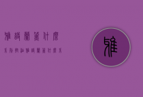 雅诗兰黛什么系列控油（雅诗兰黛什么系列控油效果好）