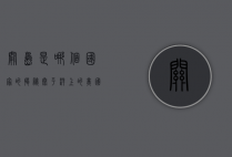 关岛是哪个国家的？揭秘太平洋上的美国领土