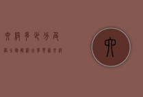 六级多少分及格？全面解析大学英语六级考试及备考策略