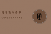 围场县地图，历史、地理与文化的交织画卷