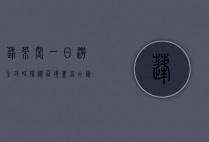 蓬莱阁一日游全攻略，探秘仙境，尽享古韵