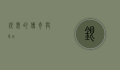 银虎的传奇与象征