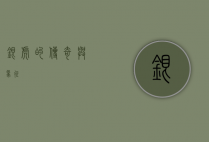 银虎的传奇与象征