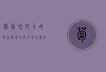 葡萄和提子的区别（葡萄和提子有什么好处）