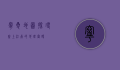 宁夏地图，探寻塞上江南的地理密码