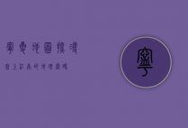 宁夏地图，探寻塞上江南的地理密码