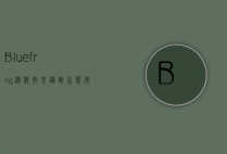 Bluefrog，从科技先锋到生态守护者的蜕变之路
