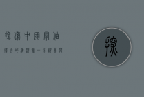 探索中国最值得去的海洋馆,一场视觉与知识的盛宴