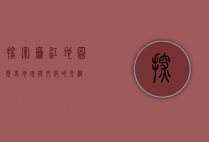 探索廉江地图，历史、地理与文化的交织