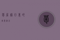 菊屋，秋日里的诗意栖居