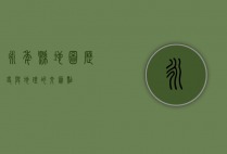 永年县地图，历史与地理的交汇点