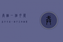 戒烟一个月能省多少钱（一个月不抽烟能省多少钱）