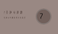 7天酒店，经济型酒店的标杆与未来展望