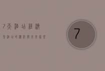 7天酒店，经济型酒店的标杆与未来展望