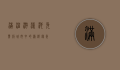 满溢游泳池免费版，城市中的清凉绿洲