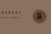 满溢游泳池免费版，城市中的清凉绿洲