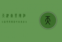 天津康莱德酒店，奢华与便利的完美结合