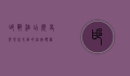 邯郸酒店，历史与现代交融的住宿体验