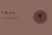 中兴n958st多少钱的简单介绍