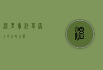 温度尔汗，草原上的生命之歌