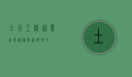 土木工程就业前景，机遇与挑战并存