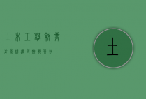 土木工程就业前景，机遇与挑战并存