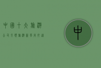 中国十大旅游公司，引领旅游新风尚，打造品质出行体验