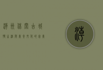 潮州休闲，古城慢生活与美食文化的完美融合