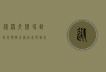 从浦东机场到杭州，便捷交通指南与旅行体验
