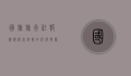 国旅旅行社报价价格表详解，如何选择最适合您的旅游套餐？