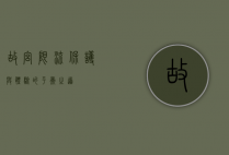 故宫限流，保护与体验的平衡之道