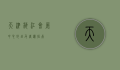 天津梅江会展中心地址及周边指南
