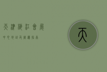 天津梅江会展中心地址及周边指南