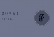 港6S现在多少钱（今天港6s）