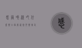 感冒咳嗽吃什么药？全面解析常见药物及注意事项