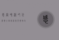 感冒咳嗽吃什么药？全面解析常见药物及注意事项